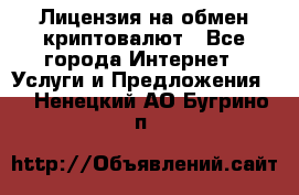 Лицензия на обмен криптовалют - Все города Интернет » Услуги и Предложения   . Ненецкий АО,Бугрино п.